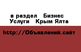  в раздел : Бизнес » Услуги . Крым,Ялта